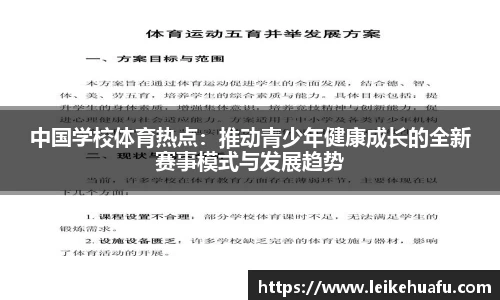 中国学校体育热点：推动青少年健康成长的全新赛事模式与发展趋势